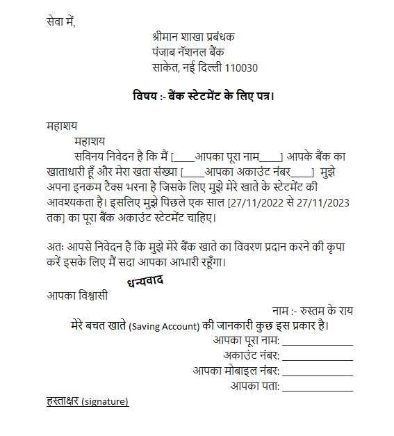 application for bank statement in hindi 