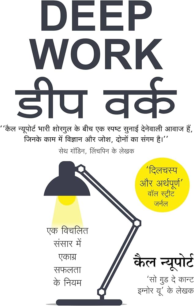 Deep-work-book-in-hindi